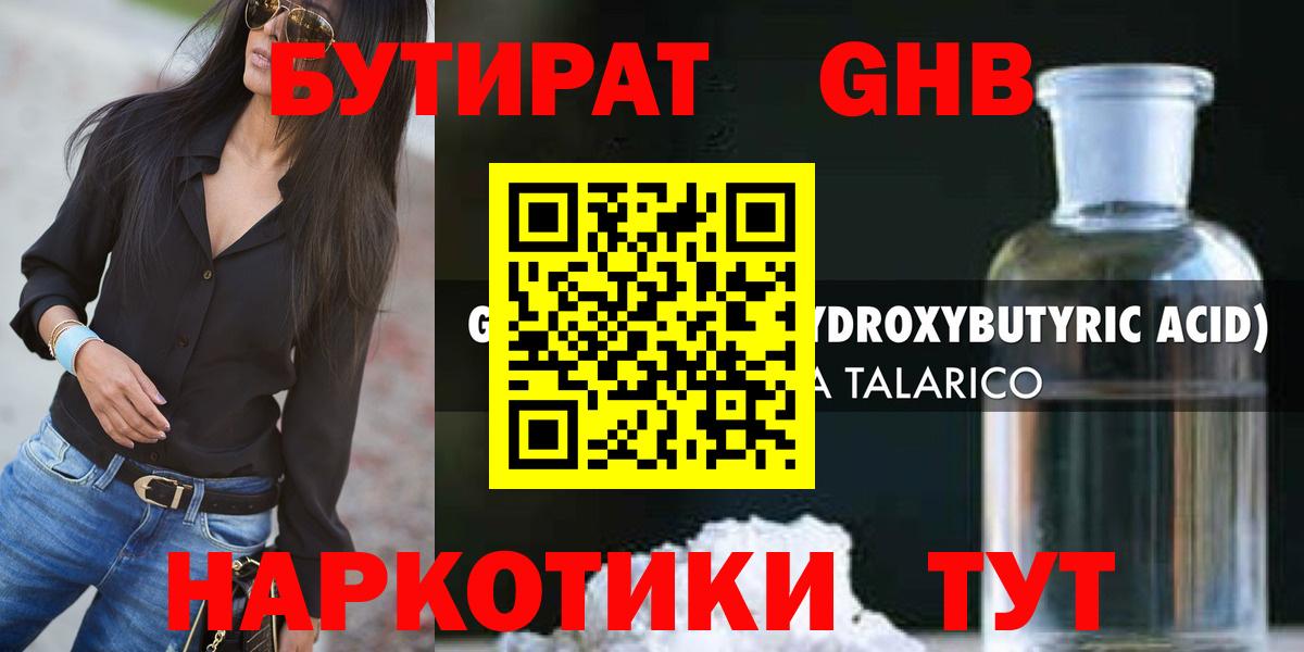 БУТИРАТ 1.4BDO Гулькевичи